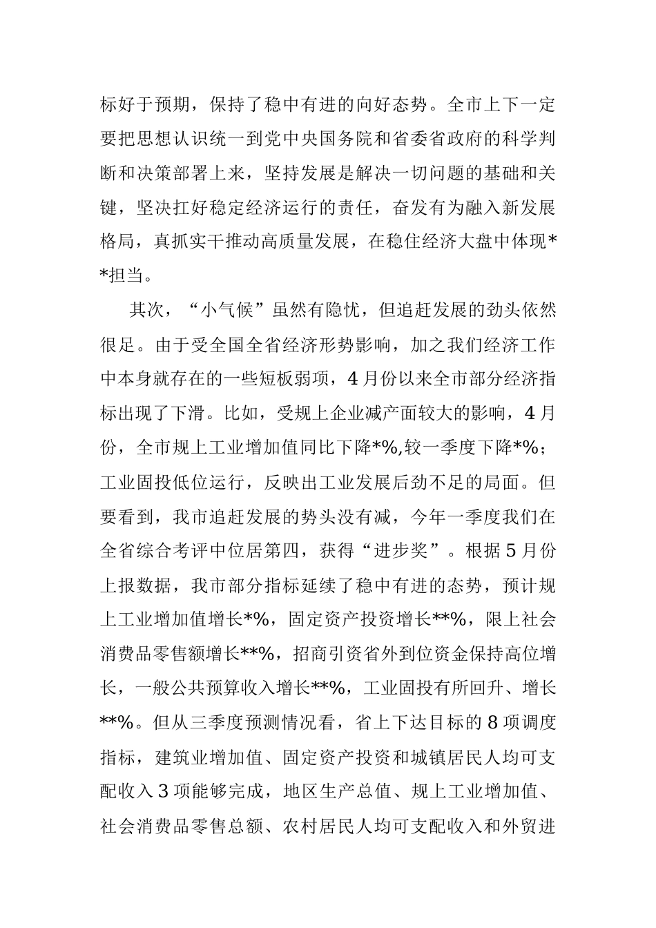 在全市稳经济稳增长大会暨经济形势分析研判会议上的讲话_1.docx_第3页