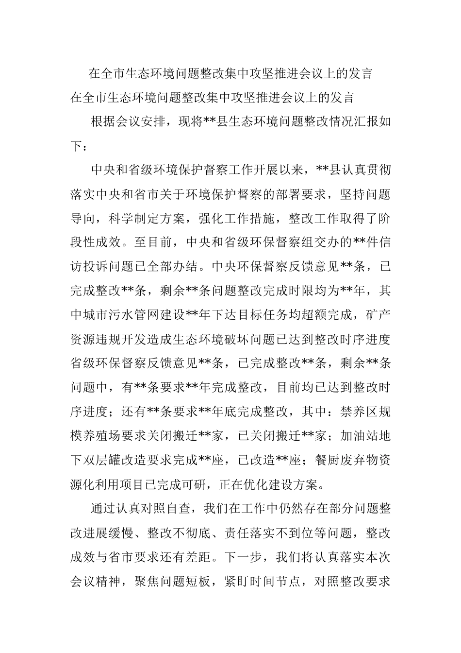在全市生态环境问题整改集中攻坚推进会议上的发言.docx_第1页