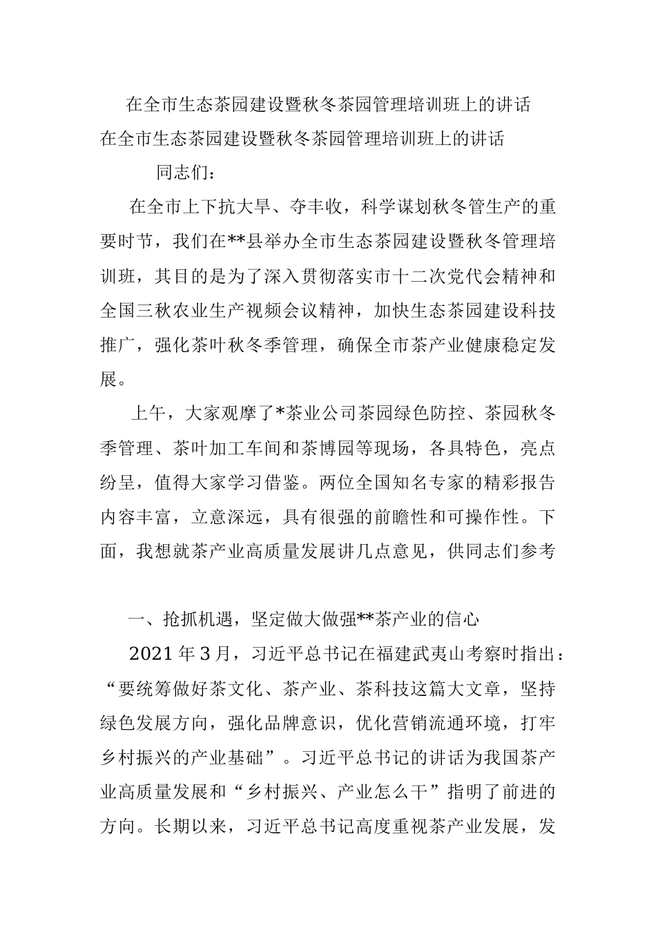 在全市生态茶园建设暨秋冬茶园管理培训班上的讲话.docx_第1页