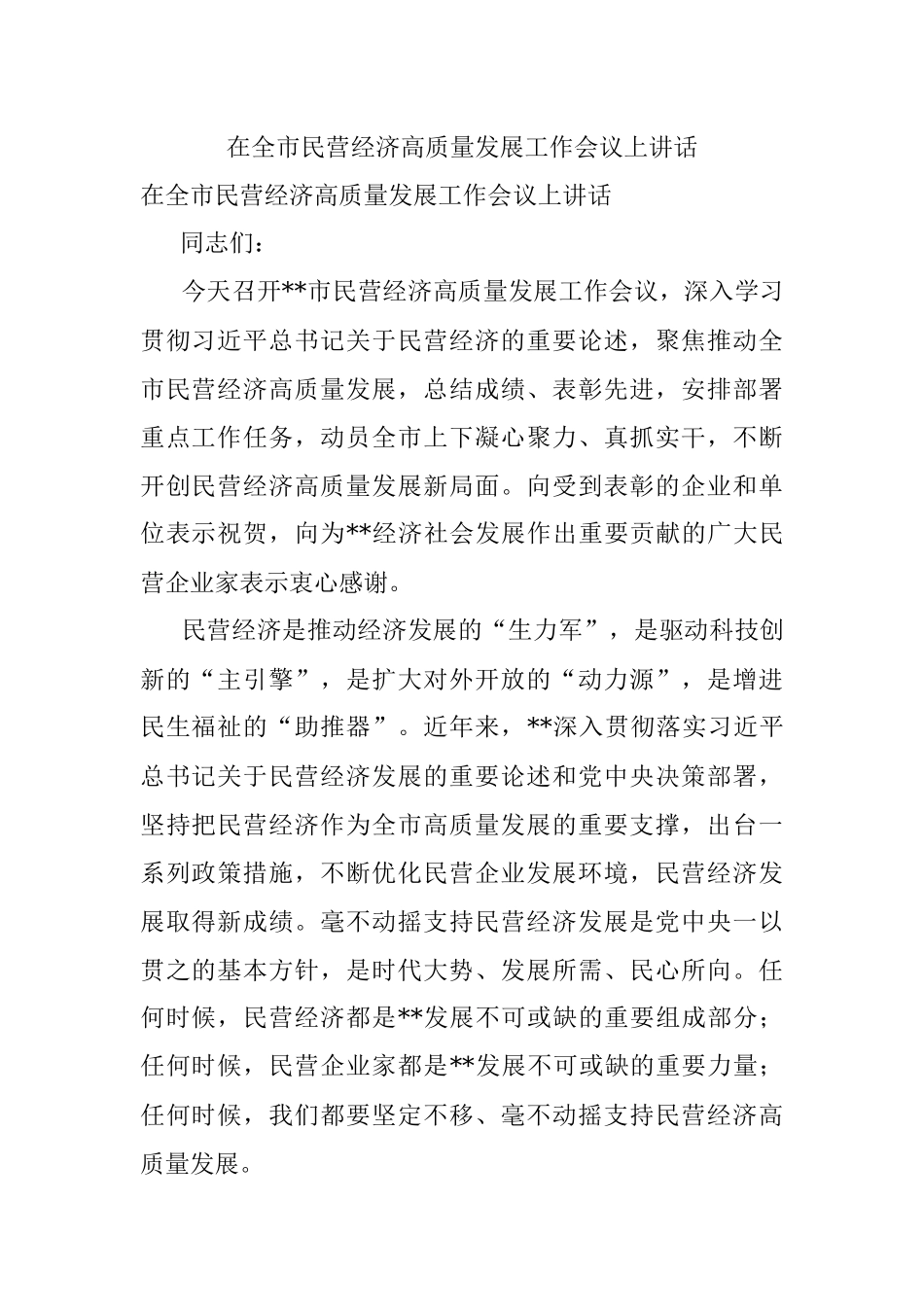 在全市民营经济高质量发展工作会议上讲话.docx_第1页