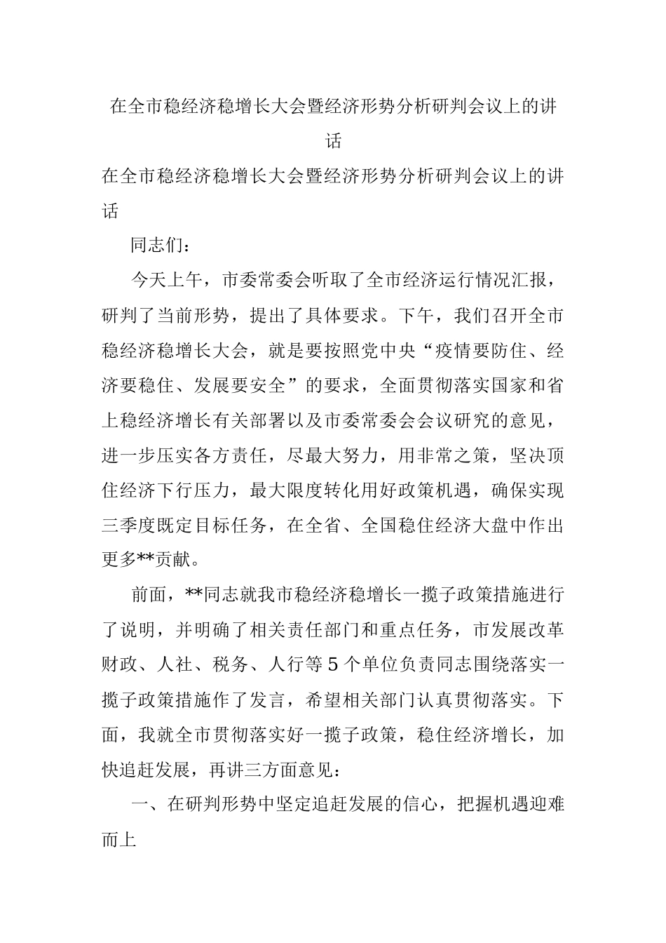 在全市稳经济稳增长大会暨经济形势分析研判会议上的讲话.docx_第1页