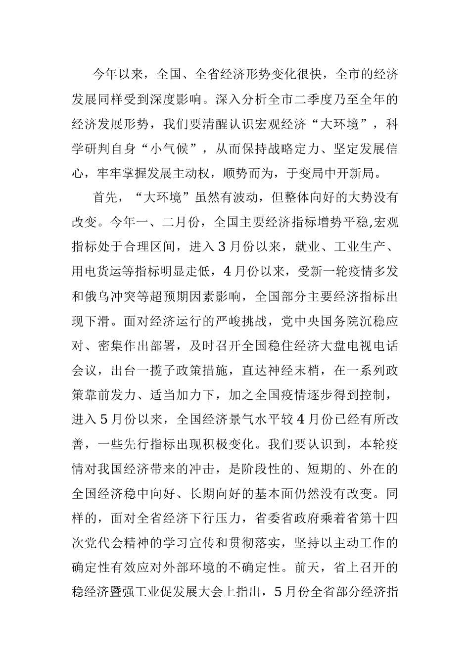在全市稳经济稳增长大会暨经济形势分析研判会议上的讲话.docx_第2页