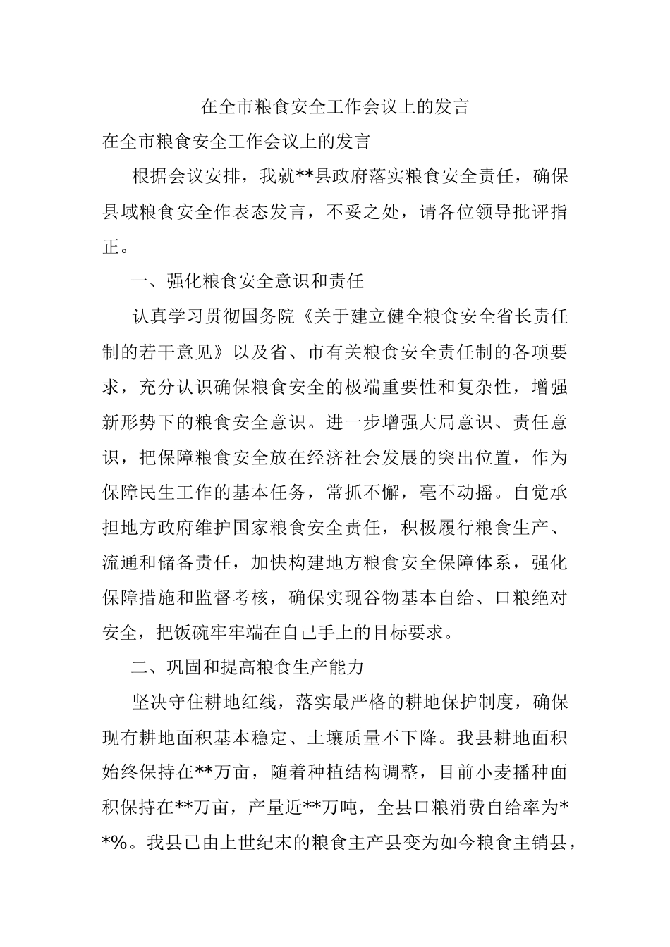 在全市粮食安全工作会议上的发言.docx_第1页