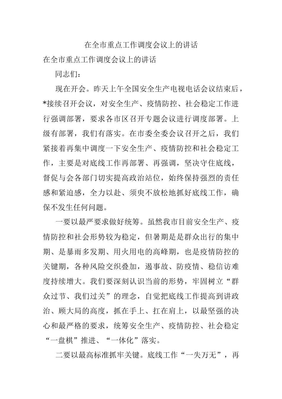 在全市重点工作调度会议上的讲话.docx_第1页