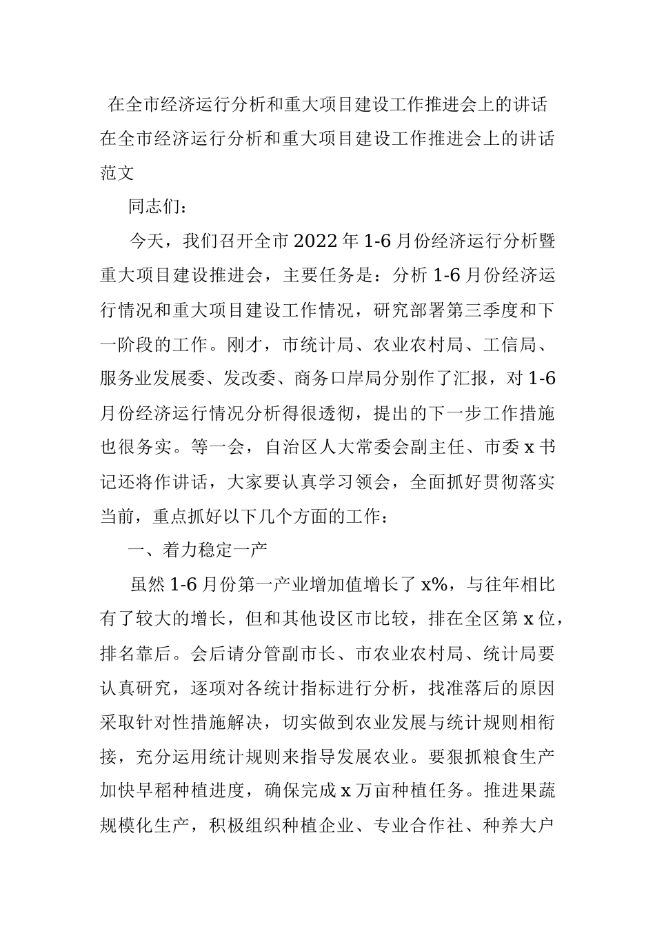 在全市经济运行分析和重大项目建设工作推进会上的讲话.docx_第1页