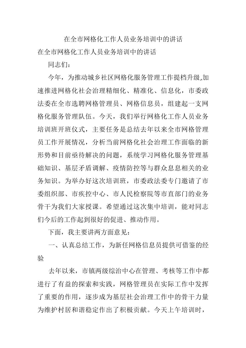 在全市网格化工作人员业务培训中的讲话.docx_第1页