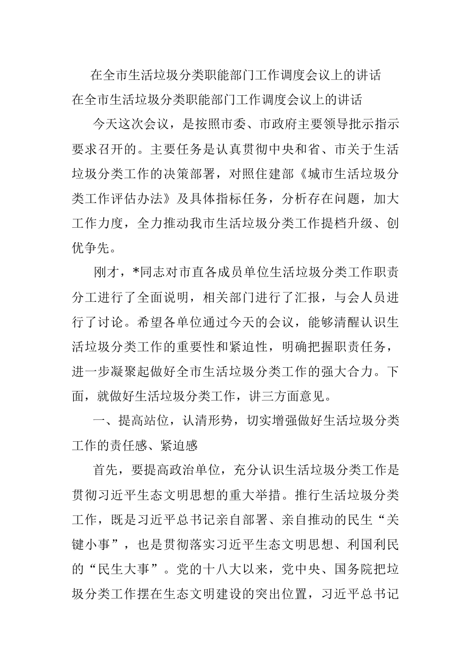 在全市生活垃圾分类职能部门工作调度会议上的讲话.docx_第1页