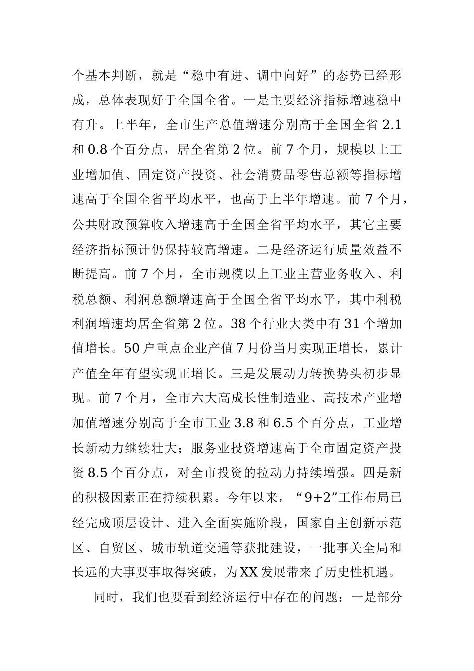 在全市经济运行分析座谈会上的主持讲话.docx_第2页