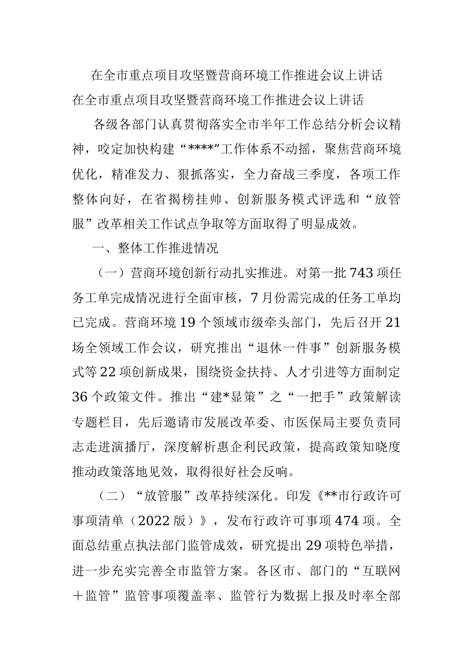 在全市重点项目攻坚暨营商环境工作推进会议上讲话.docx_第1页