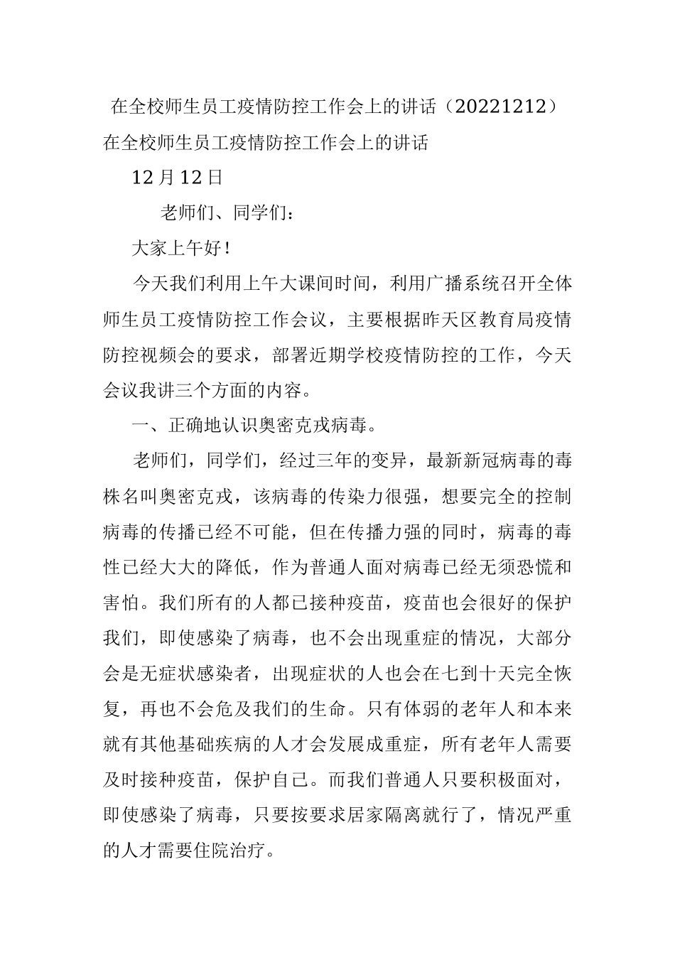 在全校师生员工疫情防控工作会上的讲话（20221212）.docx_第1页