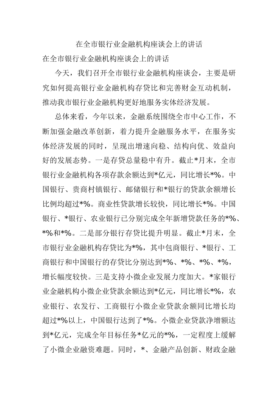 在全市银行业金融机构座谈会上的讲话.docx_第1页
