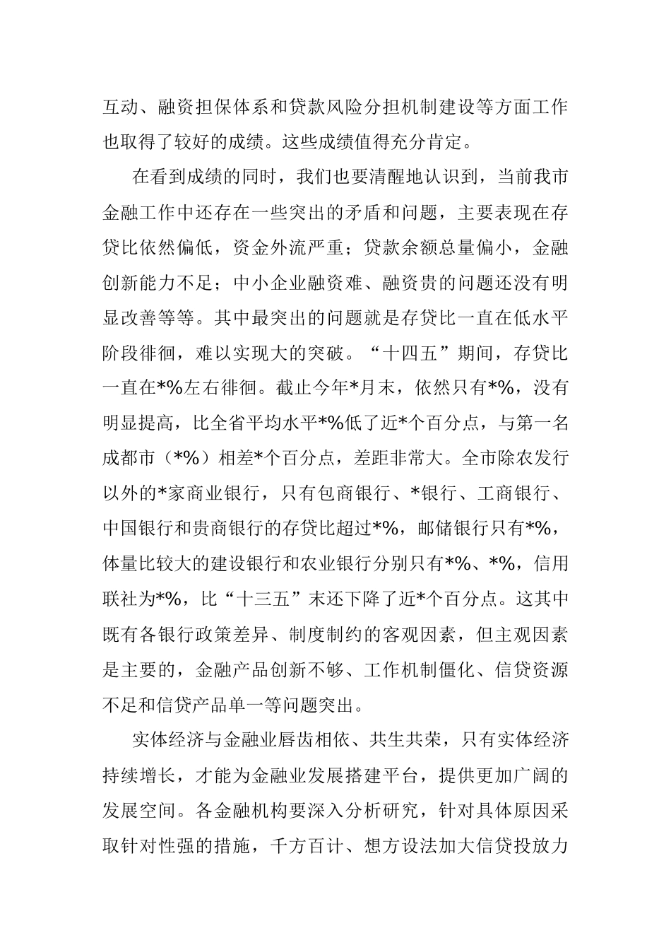 在全市银行业金融机构座谈会上的讲话.docx_第2页