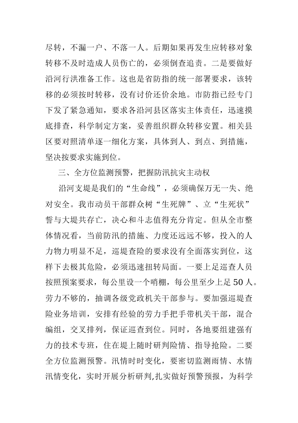 在全市防汛救灾推进会上的讲话.docx_第3页