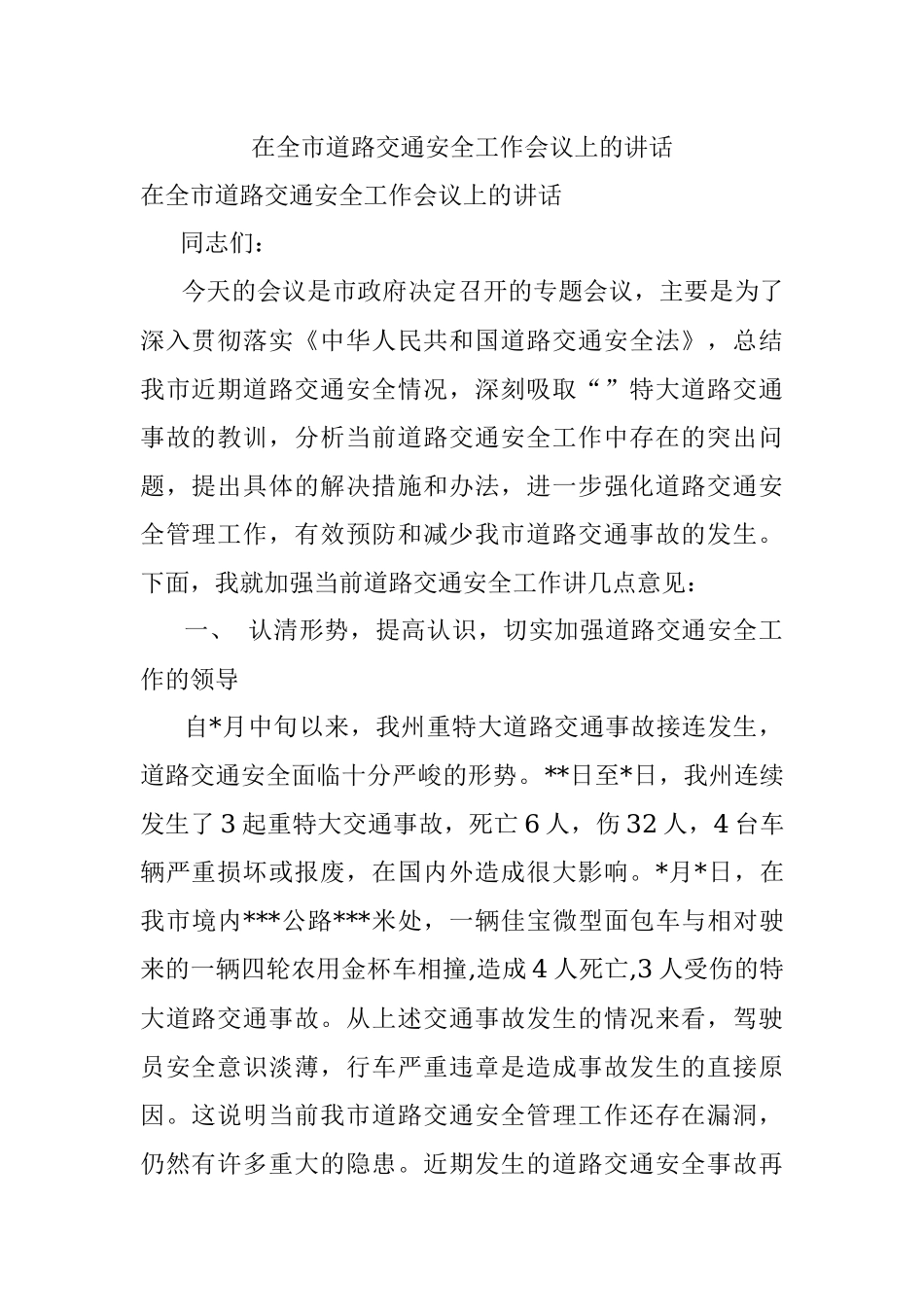 在全市道路交通安全工作会议上的讲话.docx_第1页