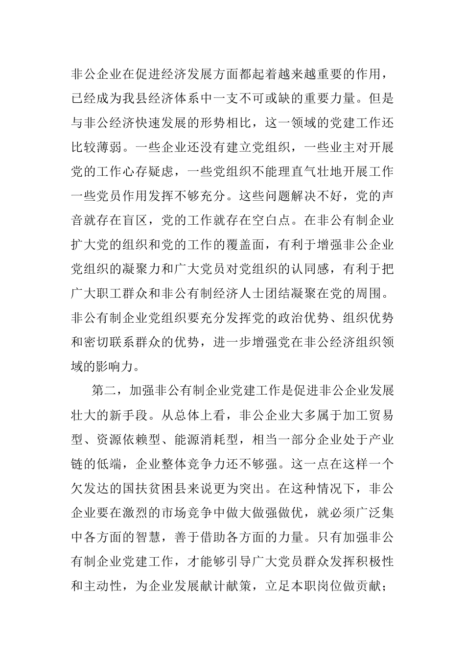 在全市非公经济组织党务工作者、预备党员入党积极分子及电子商务培训班上的讲话.docx_第2页