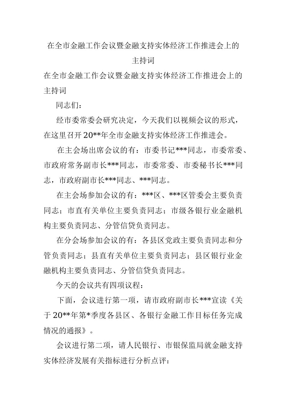 在全市金融工作会议暨金融支持实体经济工作推进会上的主持词.docx_第1页