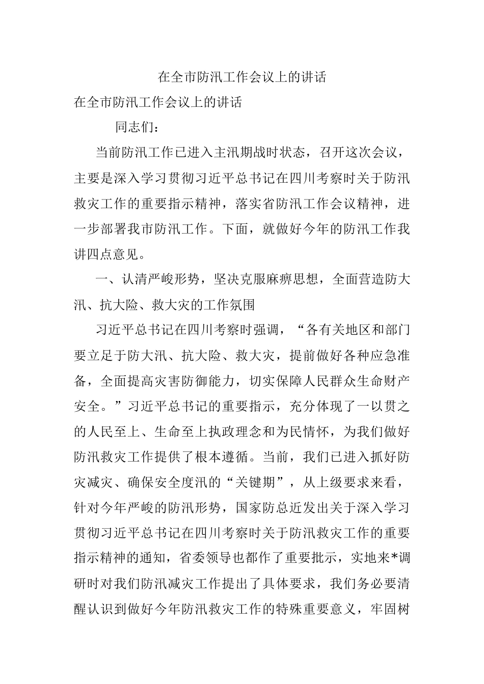 在全市防汛工作会议上的讲话.docx_第1页