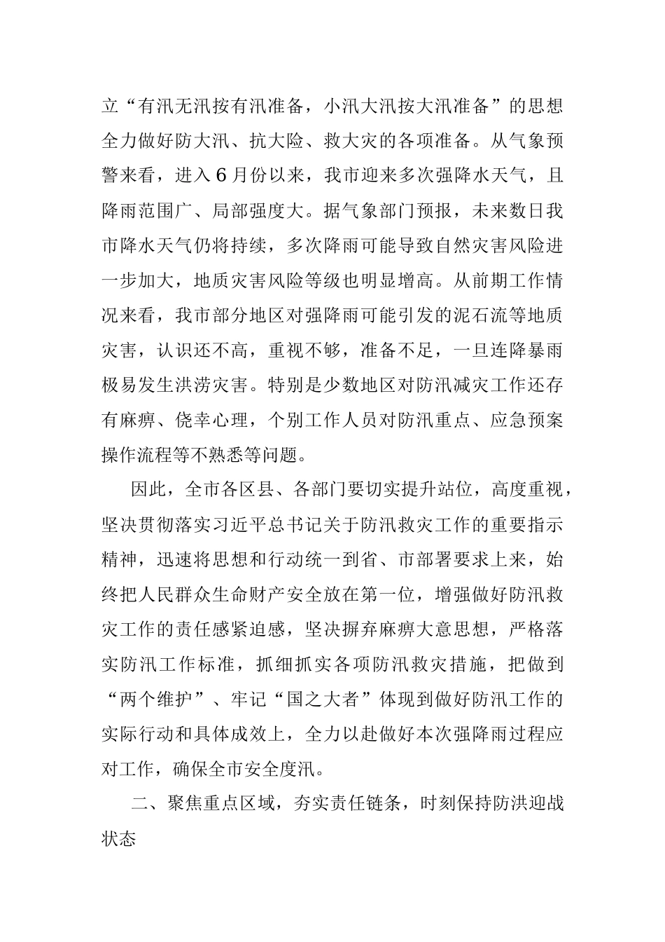 在全市防汛工作会议上的讲话.docx_第2页