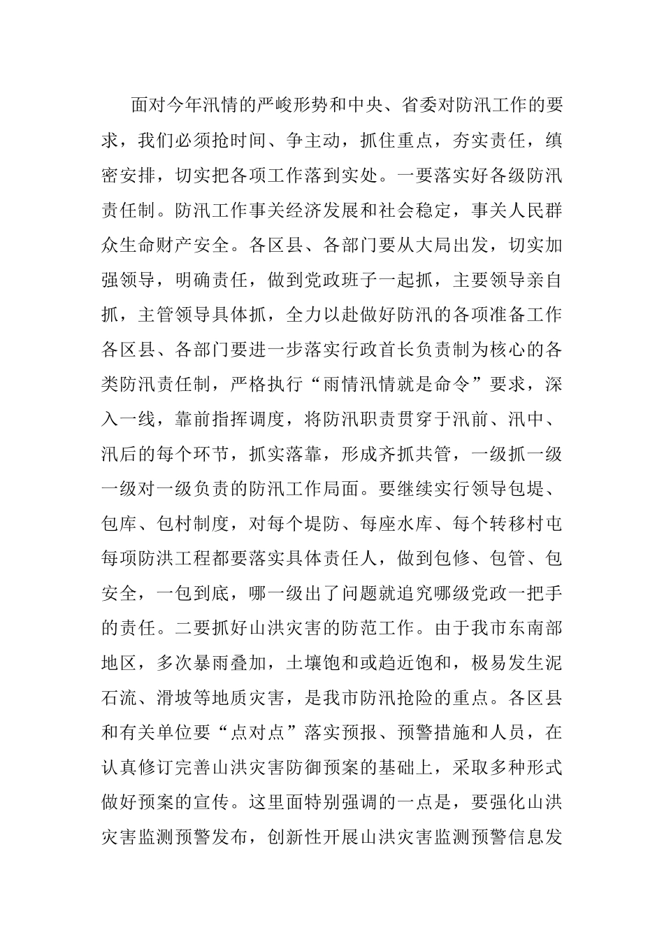 在全市防汛工作会议上的讲话.docx_第3页