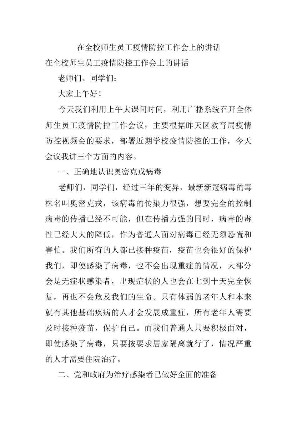 在全校师生员工疫情防控工作会上的讲话.docx_第1页