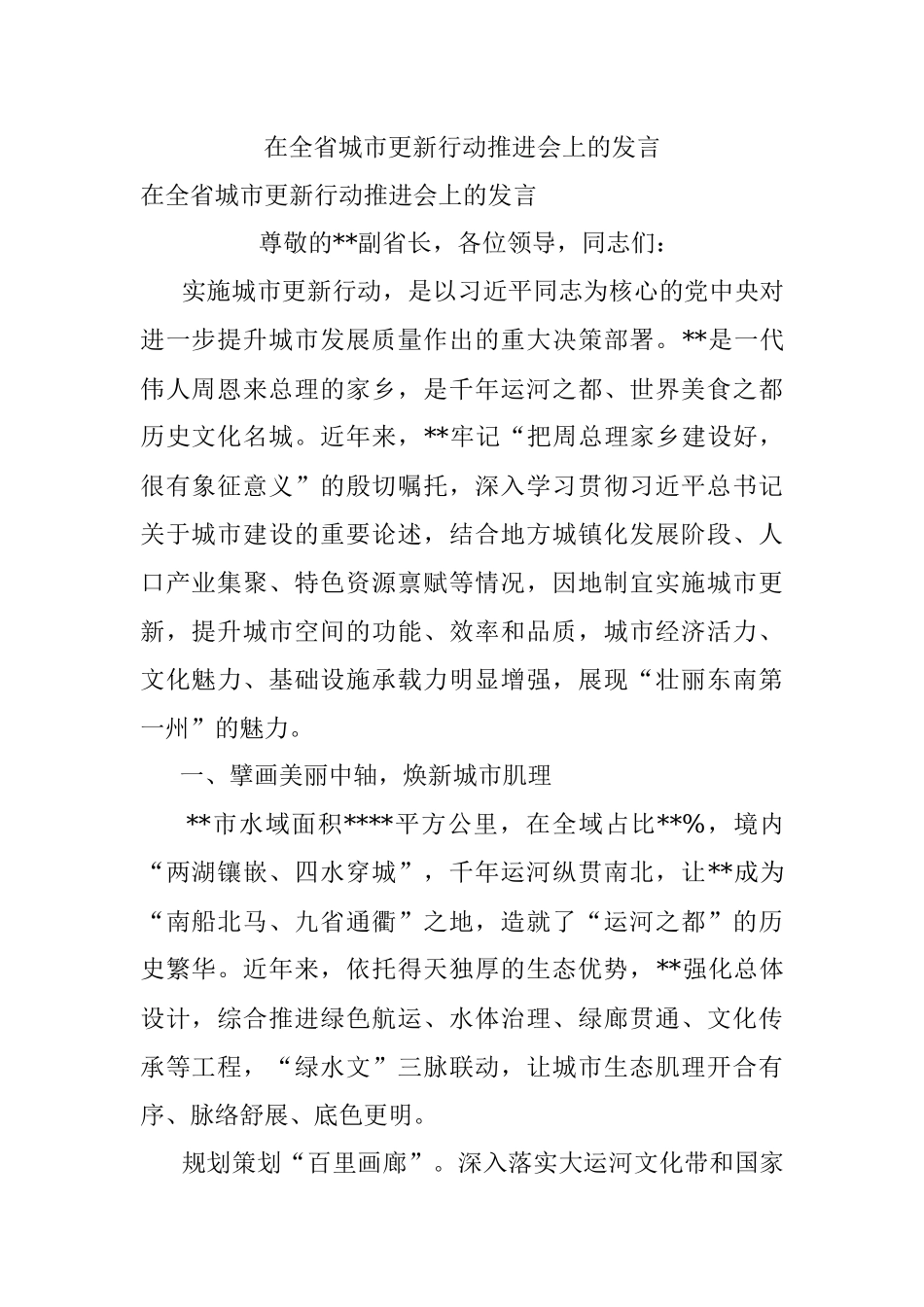 在全省城市更新行动推进会上的发言.docx_第1页