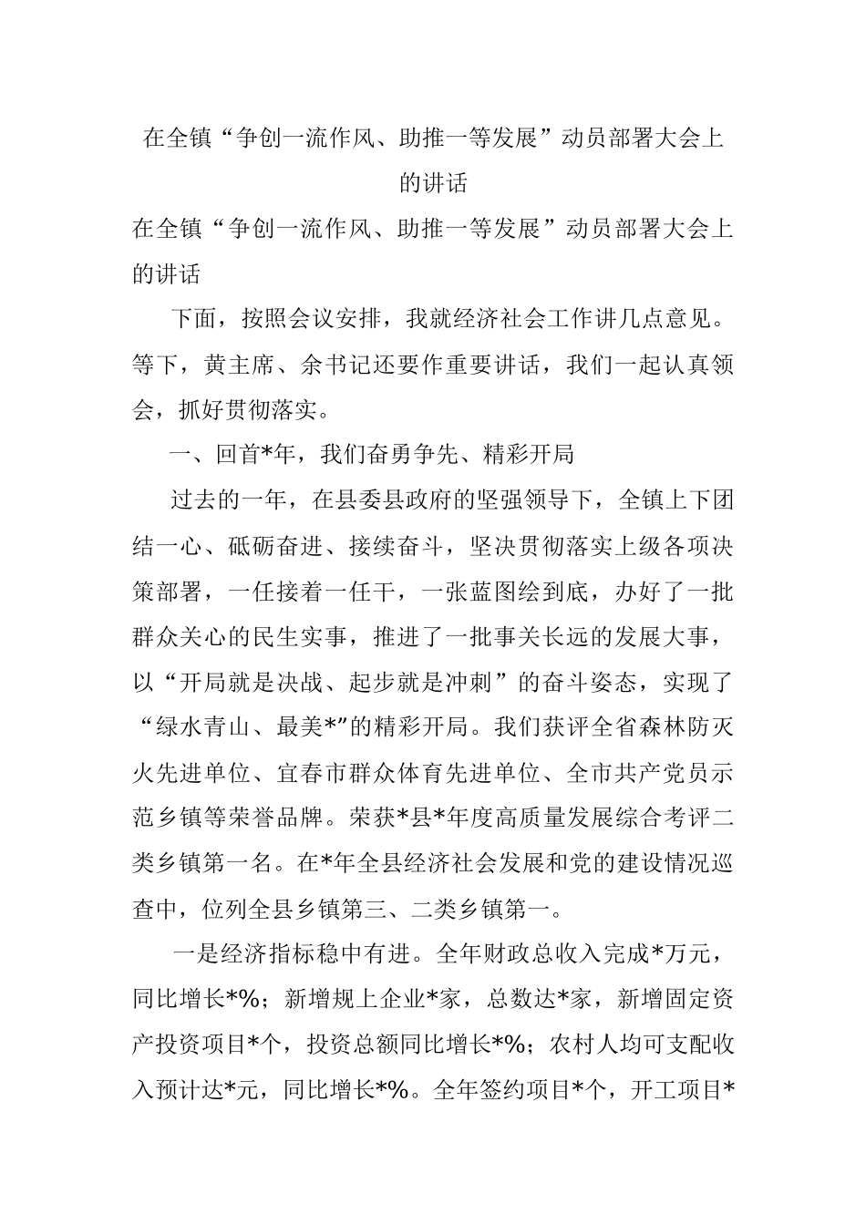 在全镇“争创一流作风、助推一等发展”动员部署大会上的讲话.docx_第1页