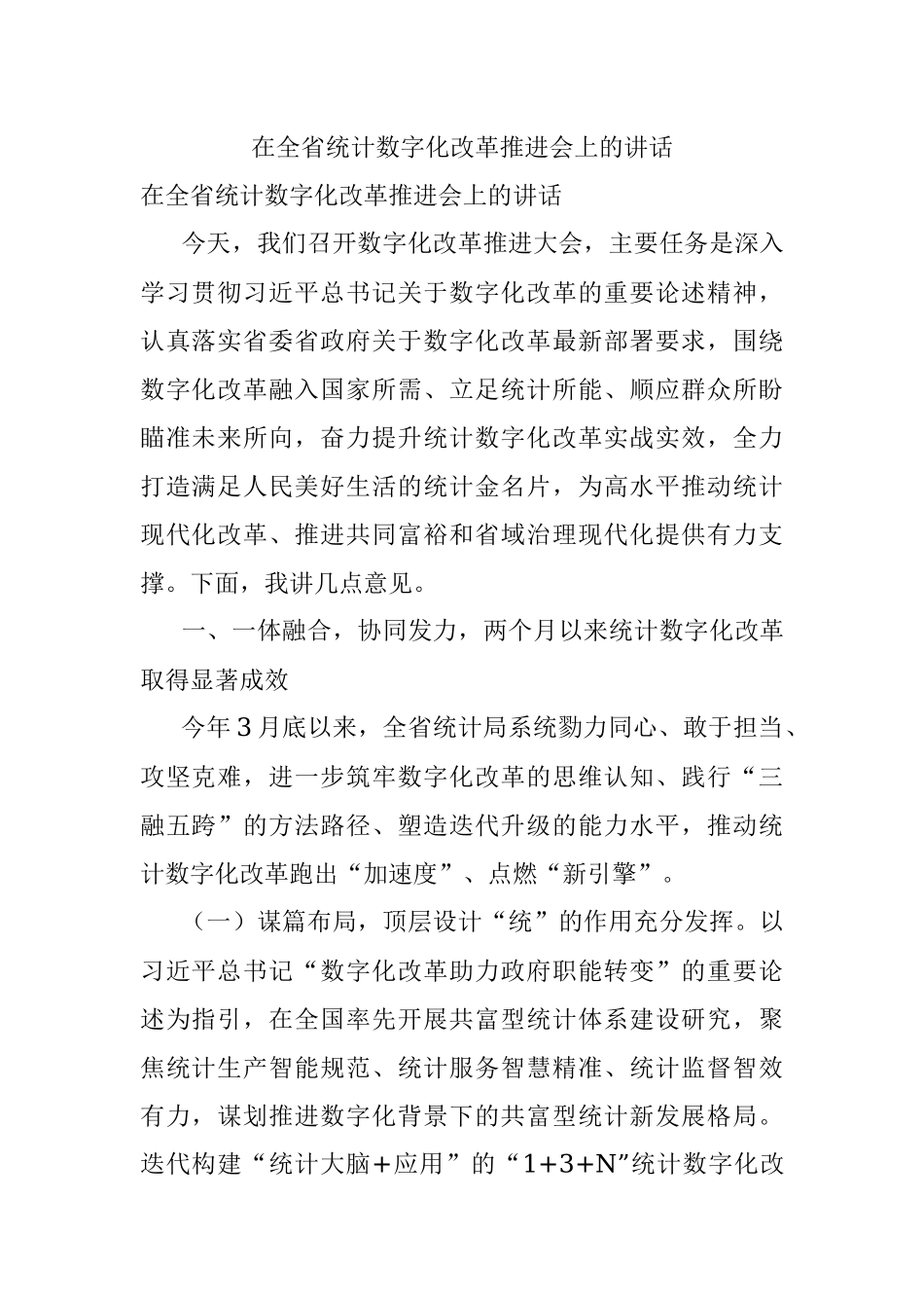 在全省统计数字化改革推进会上的讲话.docx_第1页