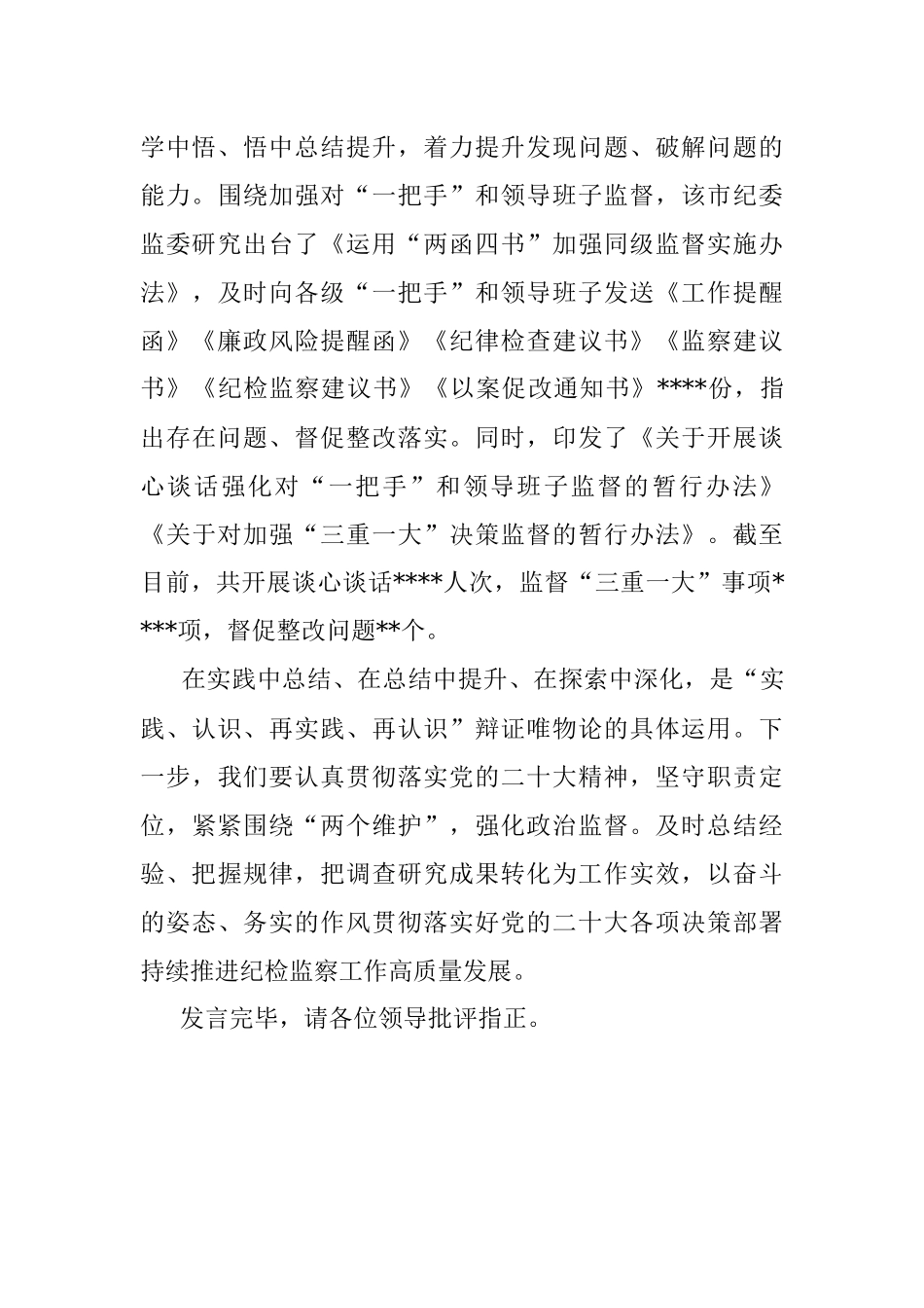 在全省纪检监督工作经验分享会上的发言.docx_第3页