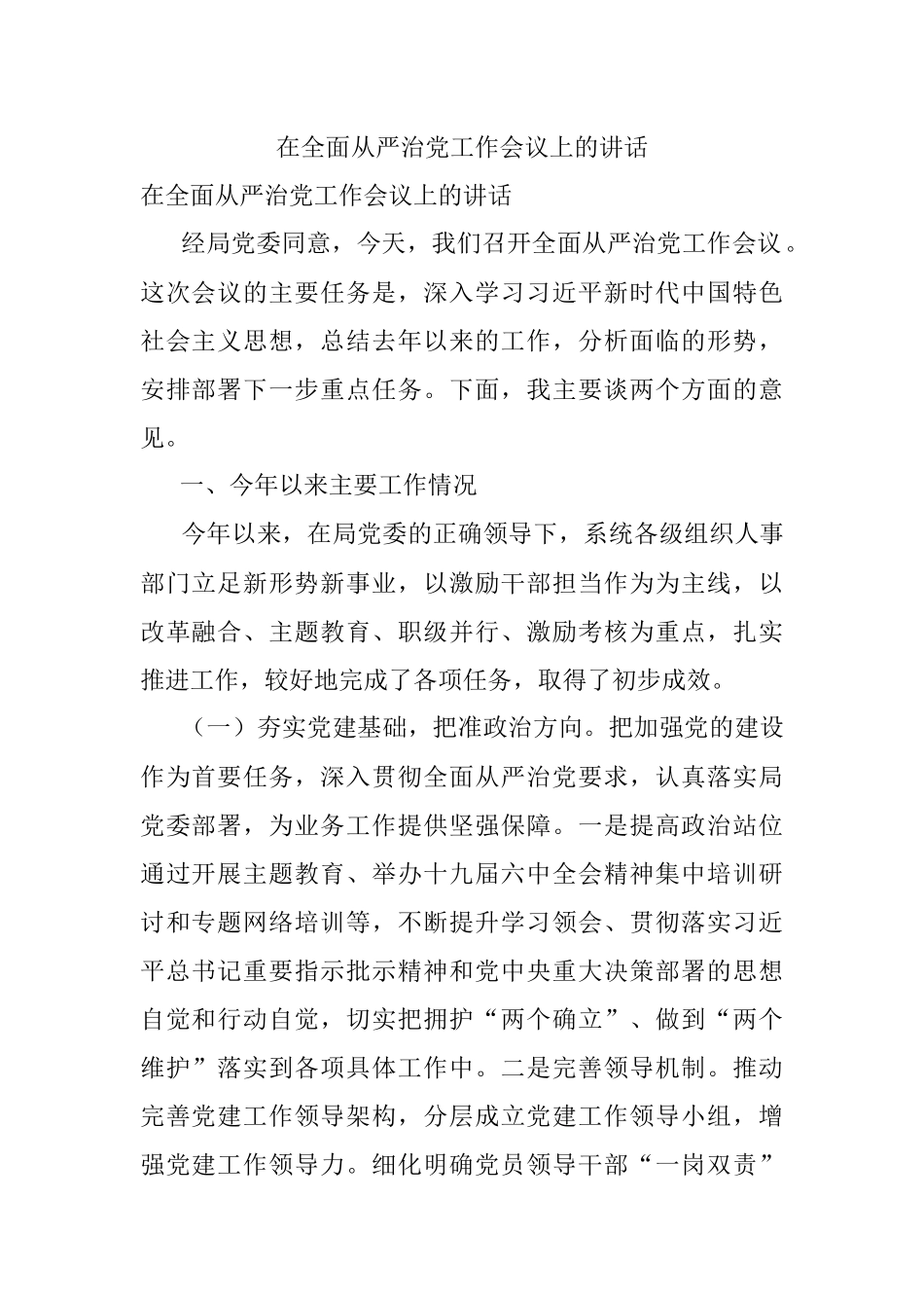 在全面从严治党工作会议上的讲话.docx_第1页