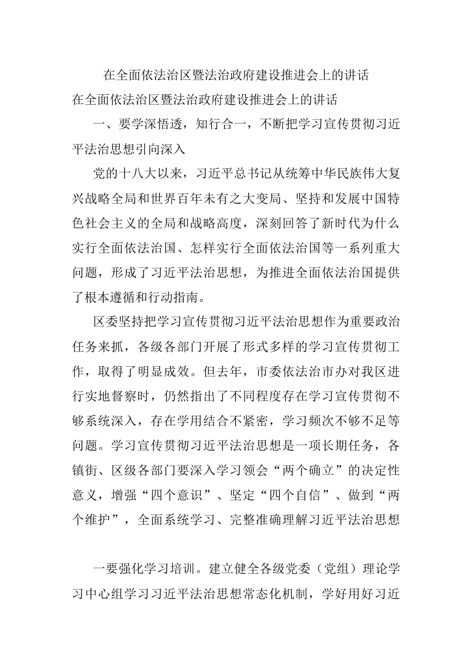 在全面依法治区暨法治政府建设推进会上的讲话.docx_第1页