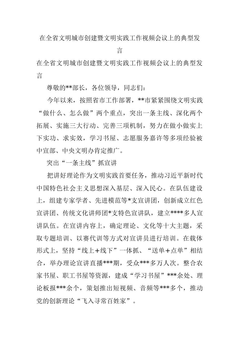 在全省文明城市创建暨文明实践工作视频会议上的典型发言.docx_第1页