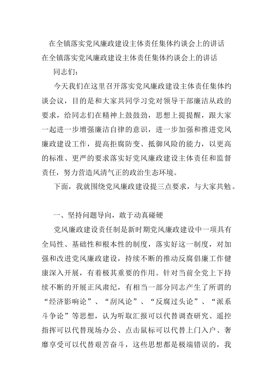 在全镇落实党风廉政建设主体责任集体约谈会上的讲话.docx_第1页