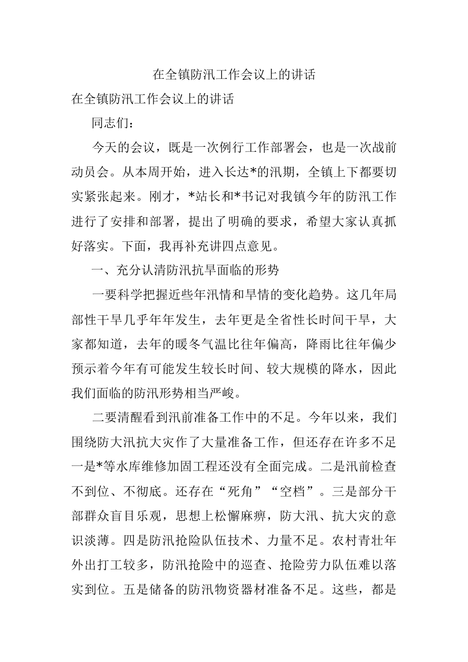 在全镇防汛工作会议上的讲话.docx_第1页