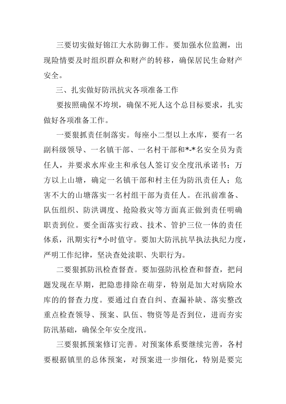 在全镇防汛工作会议上的讲话.docx_第3页