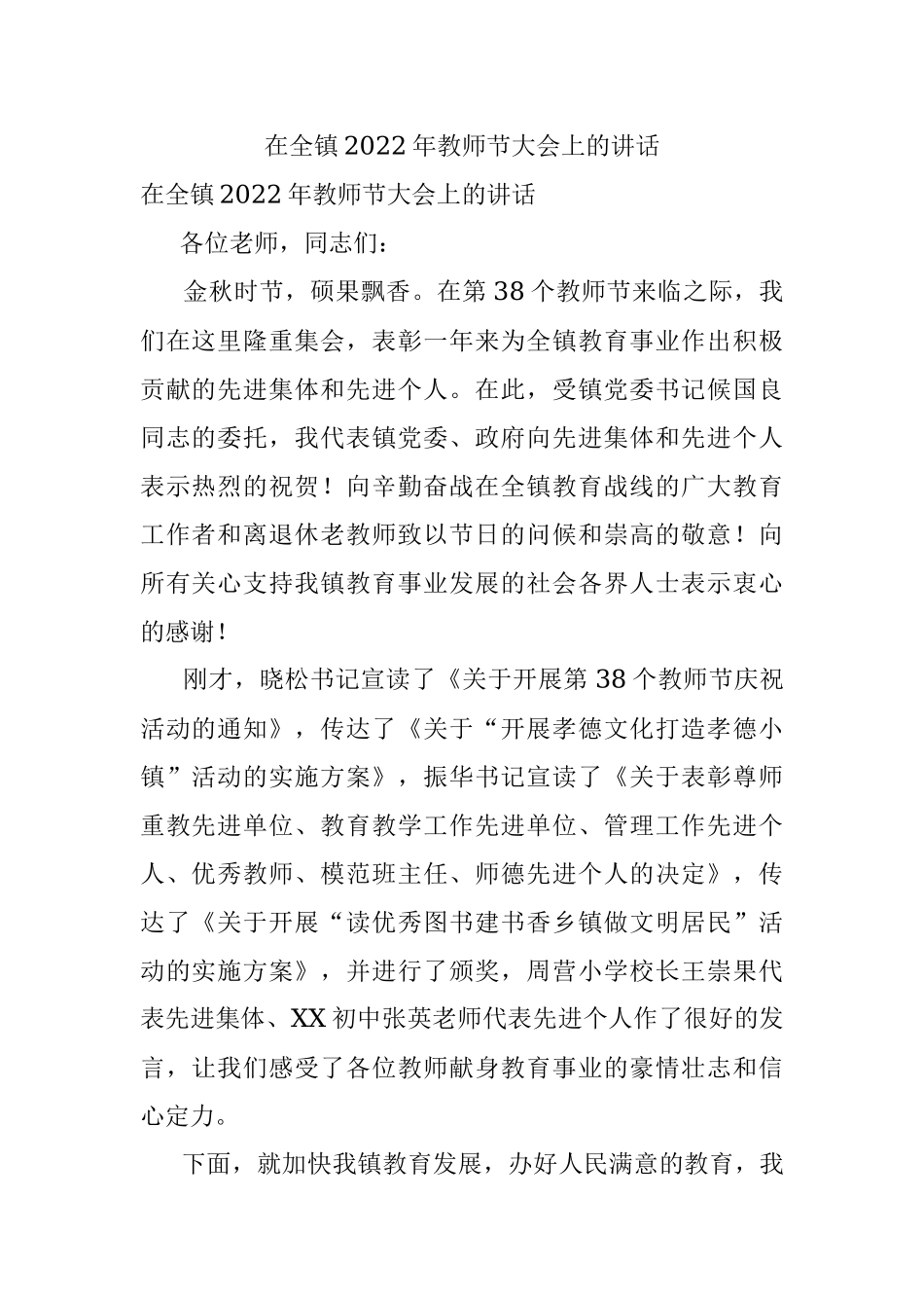 在全镇2022年教师节大会上的讲话.docx_第1页
