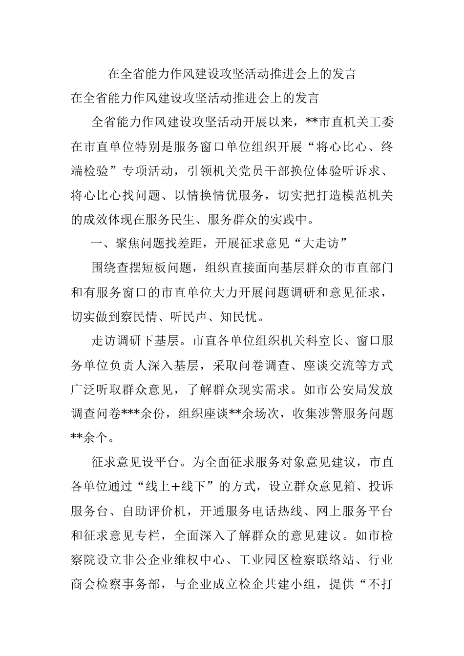 在全省能力作风建设攻坚活动推进会上的发言.docx_第1页