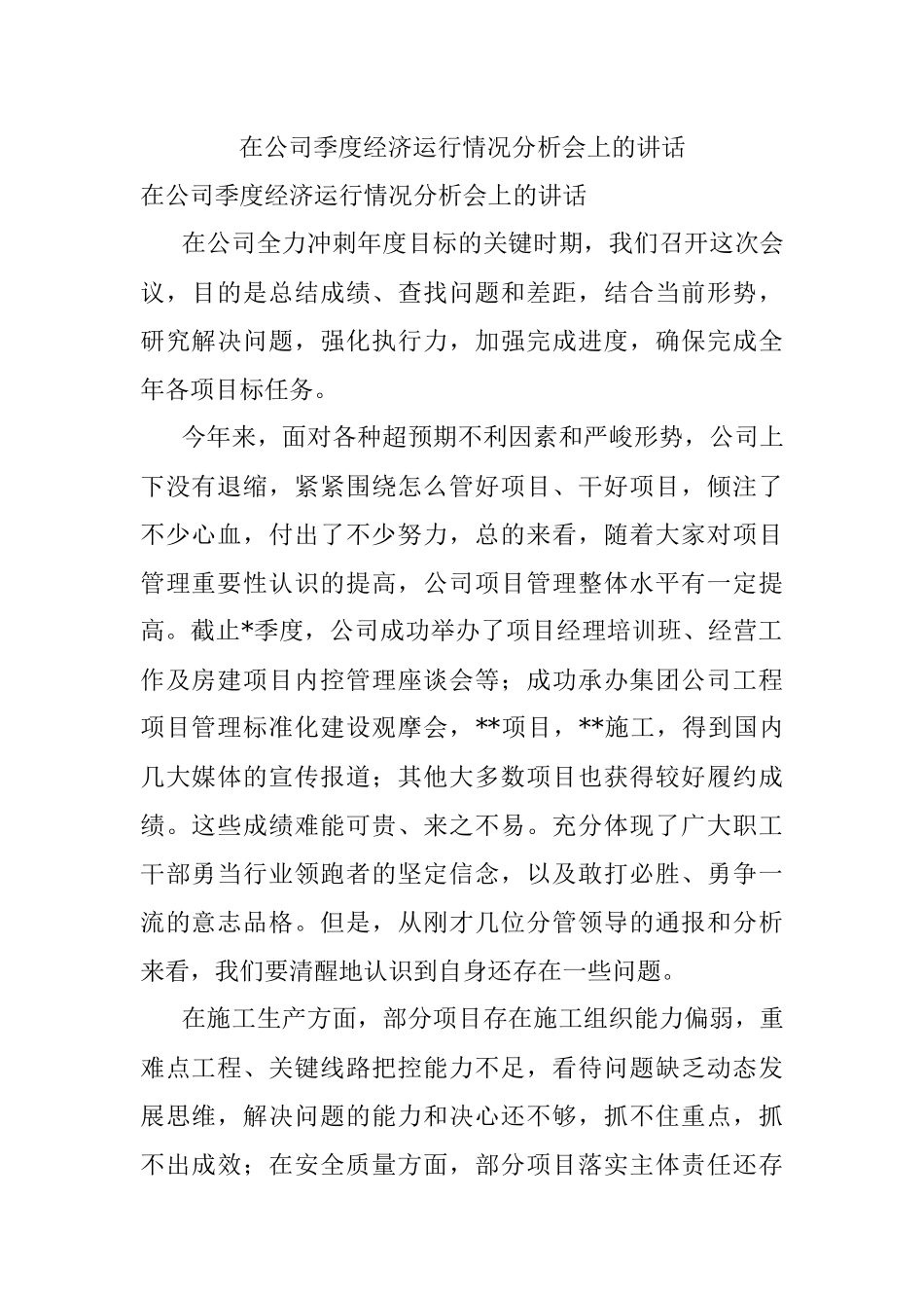 在公司季度经济运行情况分析会上的讲话.docx_第1页