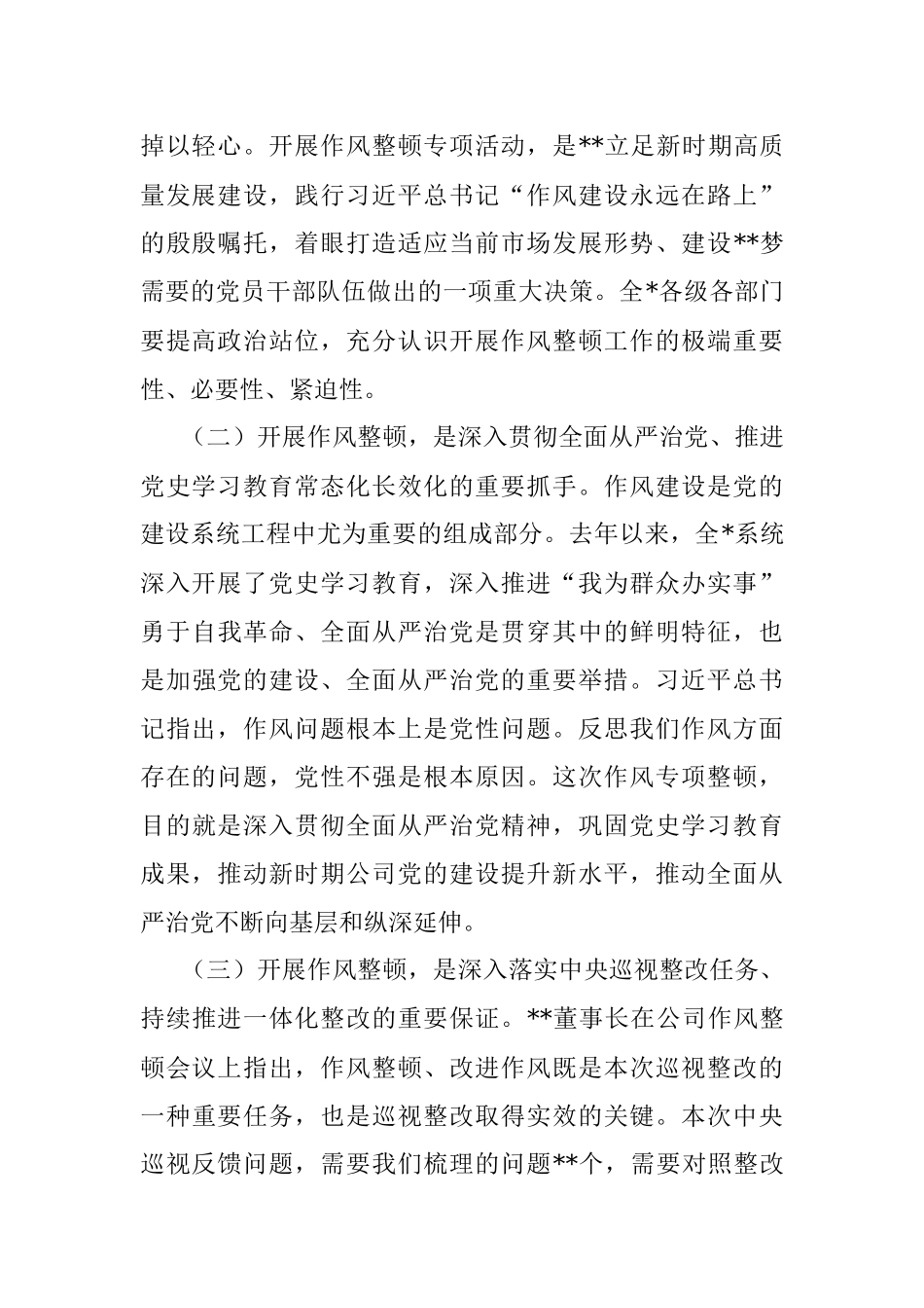 在公司2022年作风整顿工作会上的讲话.docx_第2页