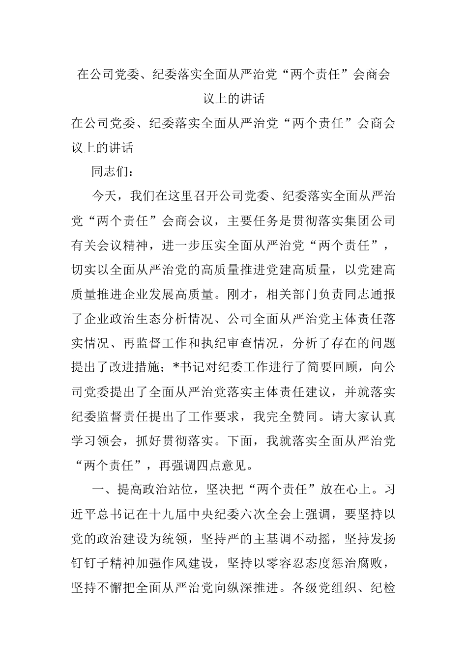 在公司党委、纪委落实全面从严治党“两个责任”会商会议上的讲话.docx_第1页