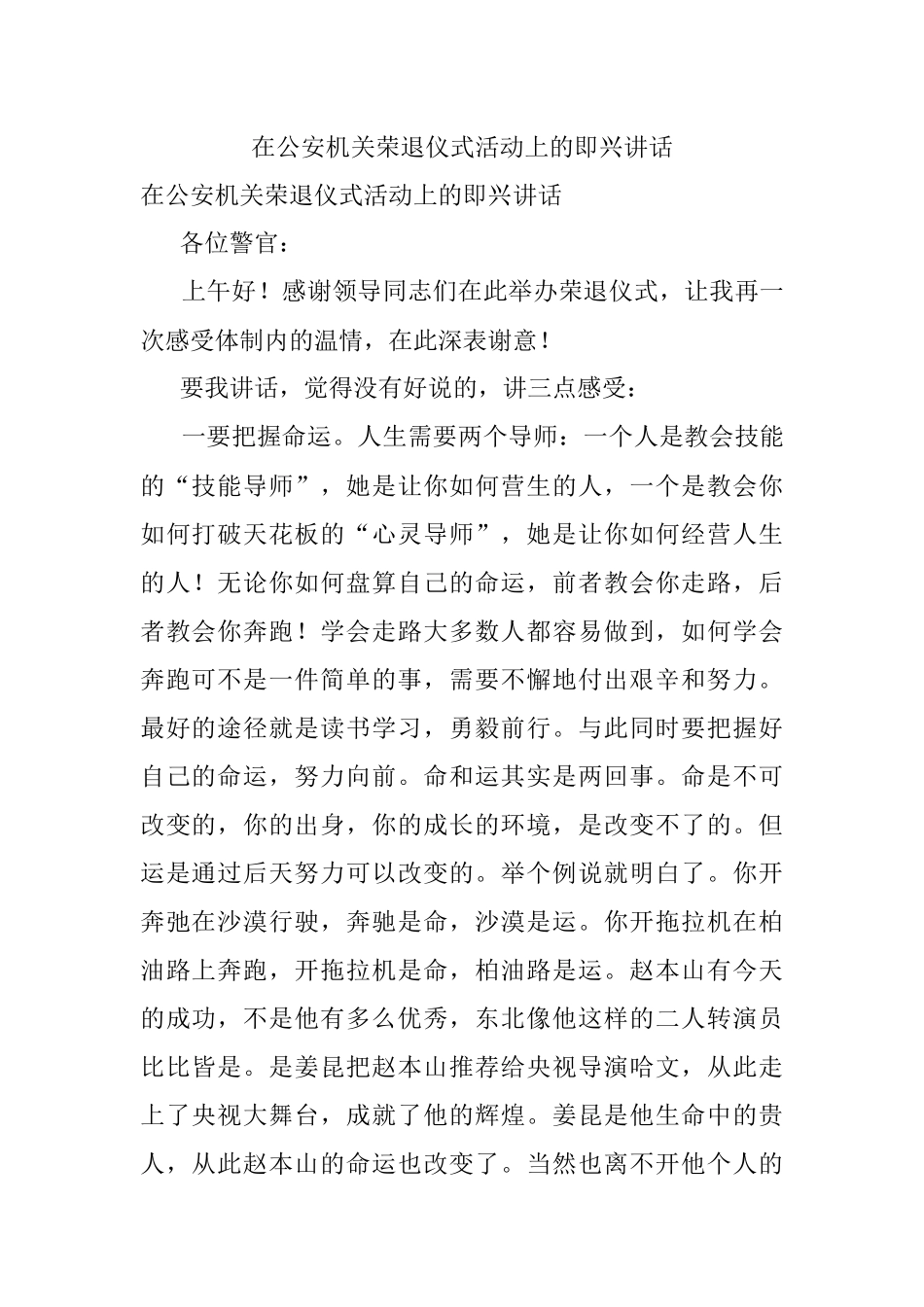 在公安机关荣退仪式活动上的即兴讲话.docx_第1页