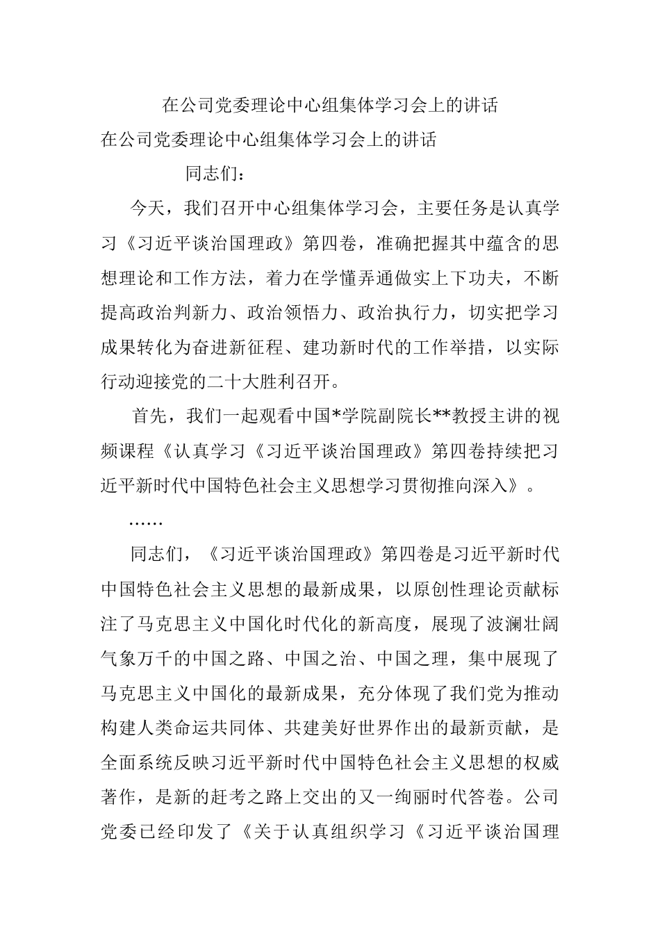 在公司党委理论中心组集体学习会上的讲话_1.docx_第1页