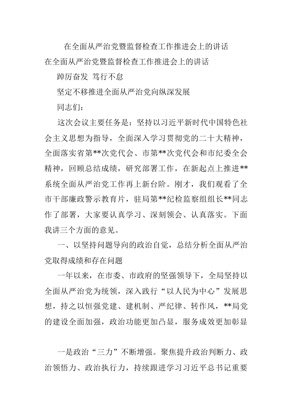在全面从严治党暨监督检查工作推进会上的讲话.docx_第1页