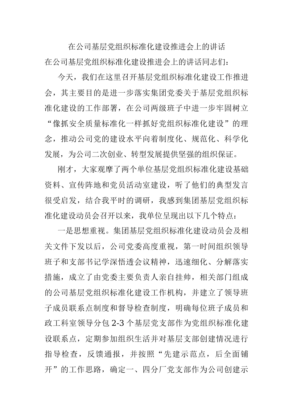 在公司基层党组织标准化建设推进会上的讲话.docx_第1页