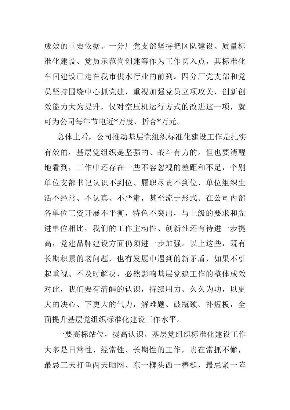 在公司基层党组织标准化建设推进会上的讲话.docx_第3页