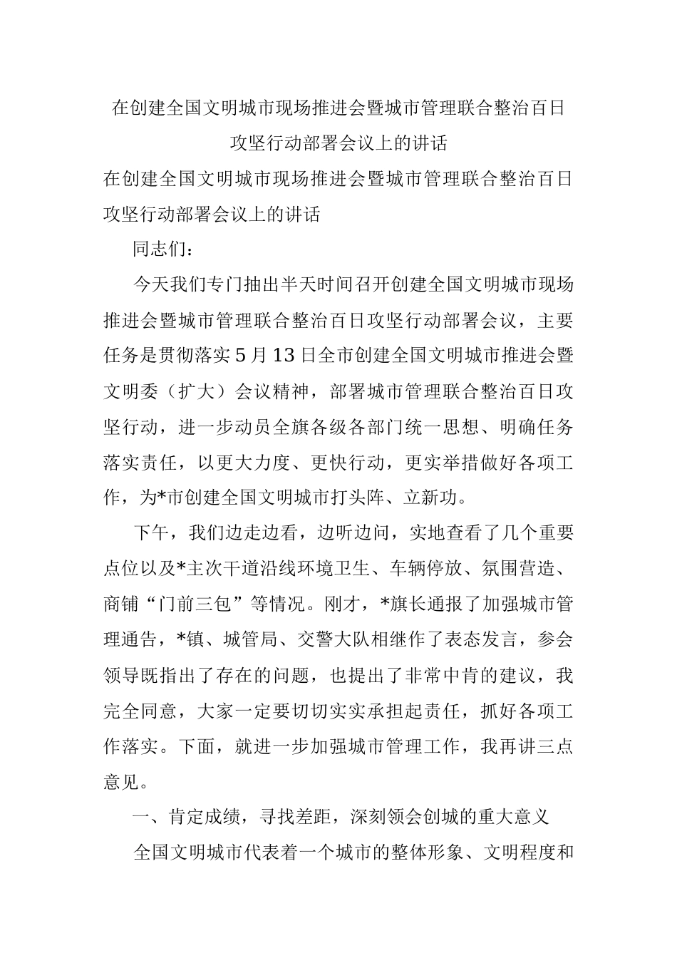 在创建全国文明城市现场推进会暨城市管理联合整治百日攻坚行动部署会议上的讲话.docx_第1页