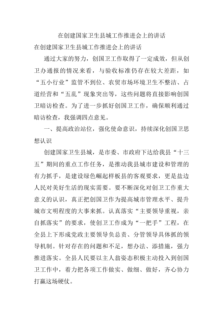 在创建国家卫生县城工作推进会上的讲话.docx_第1页