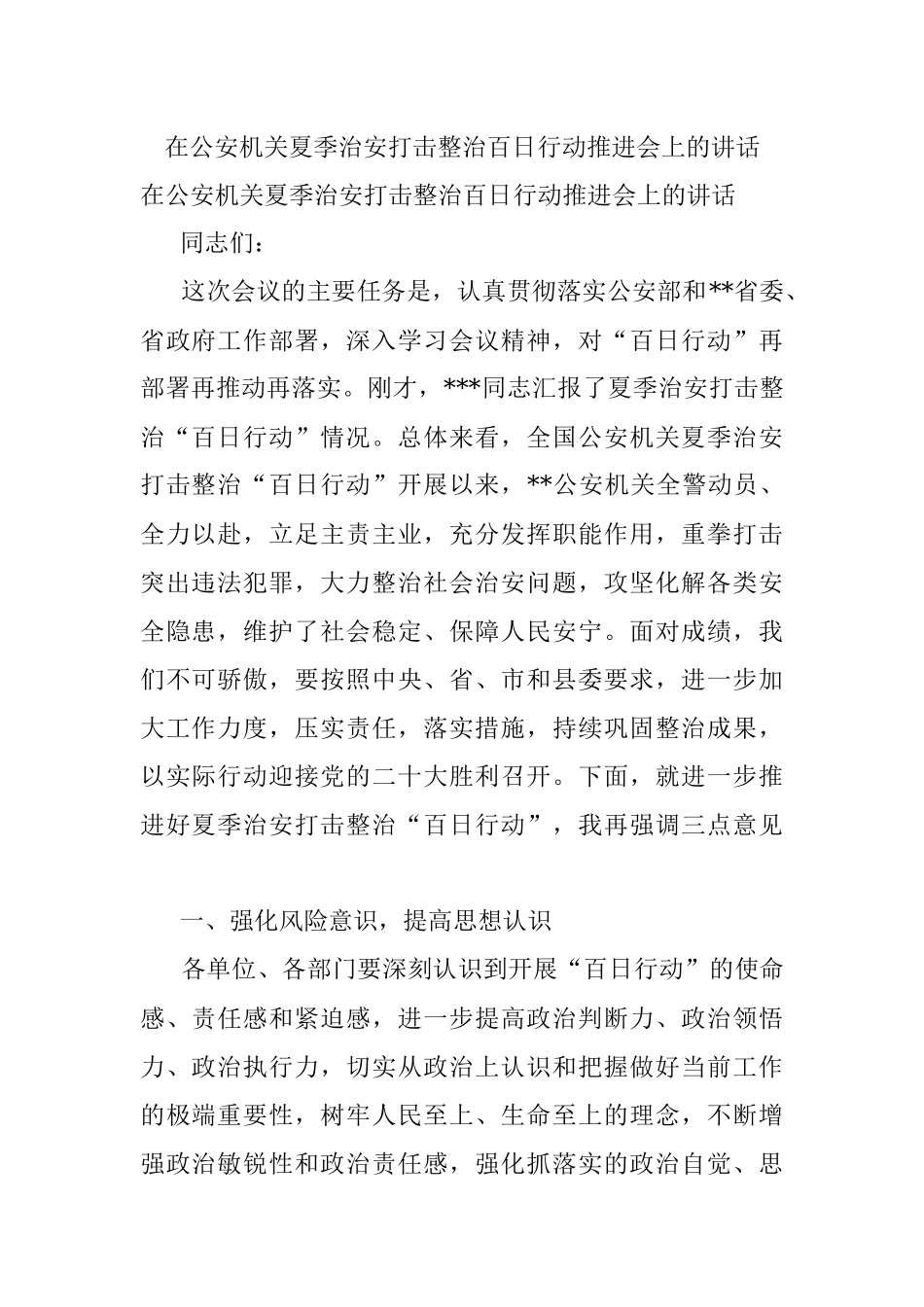 在公安机关夏季治安打击整治百日行动推进会上的讲话.docx_第1页