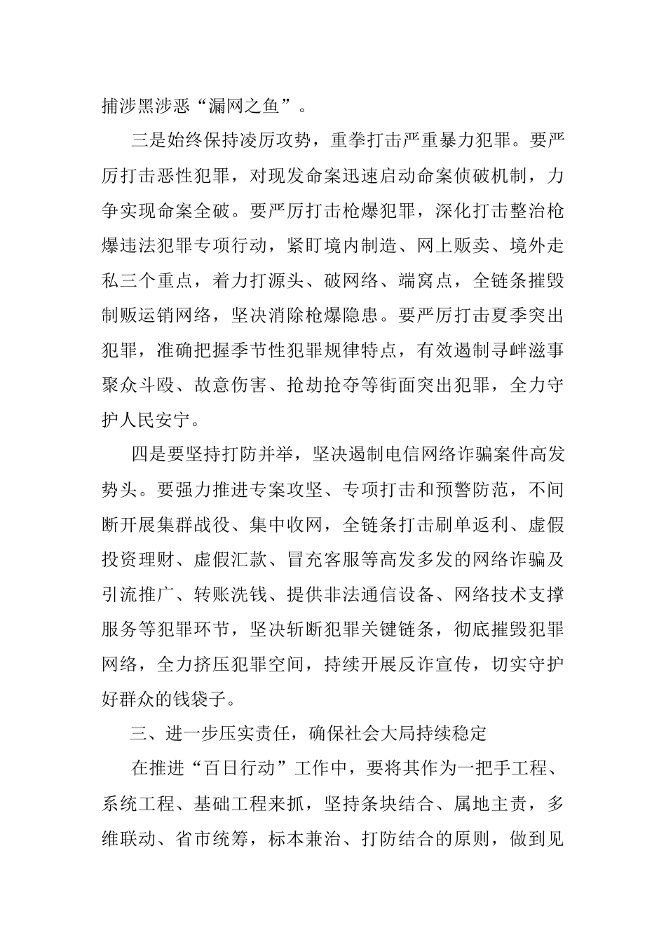 在公安机关夏季治安打击整治百日行动推进会上的讲话.docx_第3页