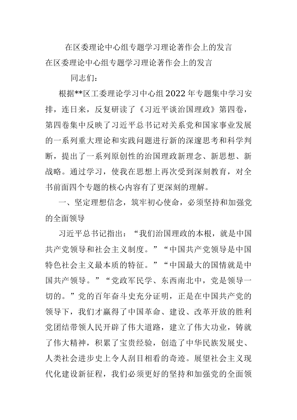 在区委理论中心组专题学习理论著作会上的发言.docx_第1页