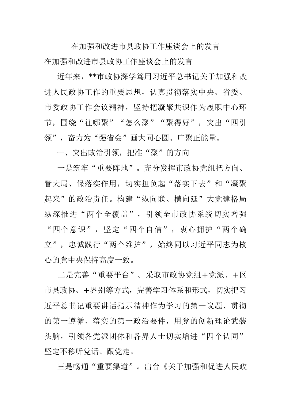 在加强和改进市县政协工作座谈会上的发言_1.docx_第1页